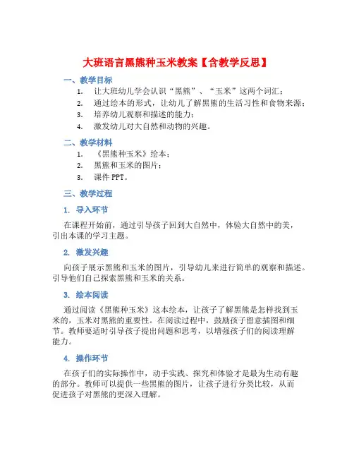 大班语言黑熊种玉米教案【含教学反思】