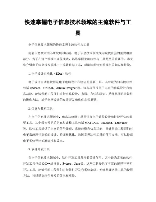 快速掌握电子信息技术领域的主流软件与工具