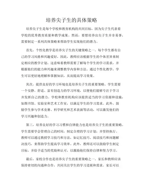 培养尖子生的具体策略