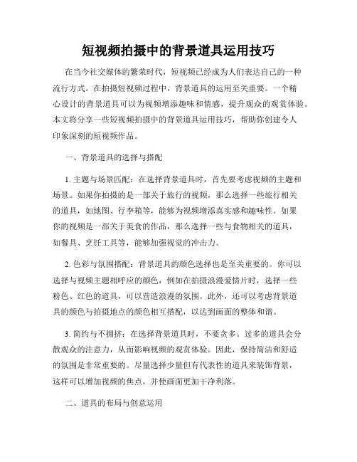 短视频拍摄中的背景道具运用技巧