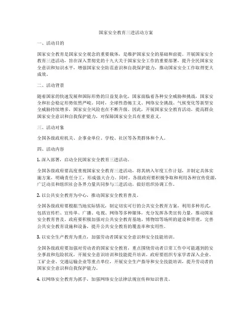 国家安全教育三进活动方案