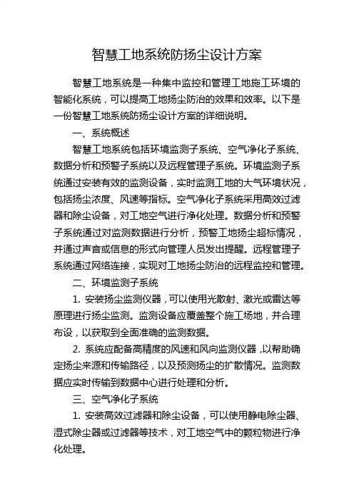 智慧工地系统防扬尘设计方案