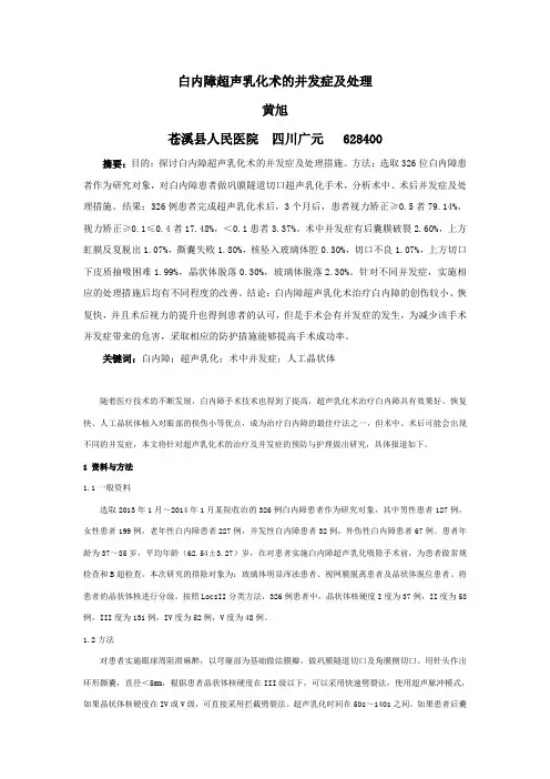 白内障超声乳化术的并发症及处理
