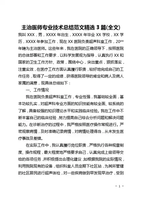 主治医师专业技术总结范文精选3篇(全文)