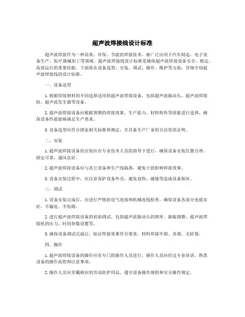 超声波焊接线设计标准