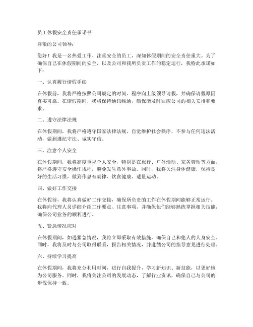 员工休假安全责任承诺书