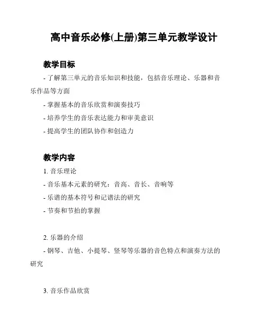 高中音乐必修(上册)第三单元教学设计