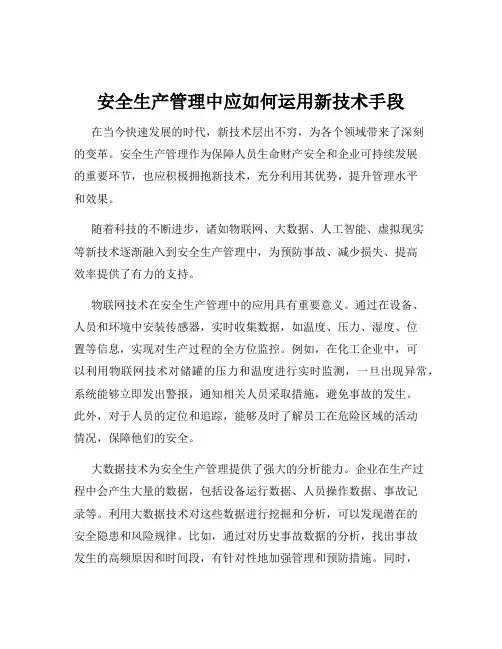 安全生产管理中应如何运用新技术手段