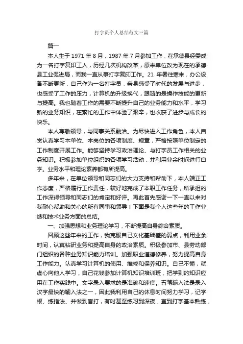 打字员个人总结范文三篇_工作总结范文_