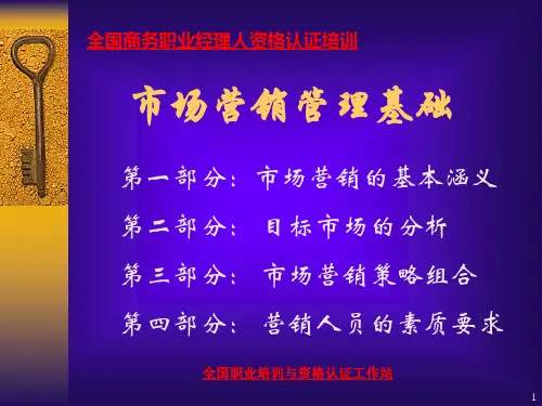 精品全国商务职业经理人资格认证培训1可编辑