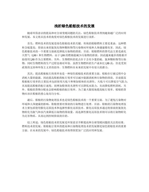 浅析绿色船舶技术的发展