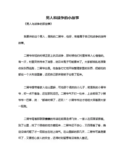 男人和战争的小故事