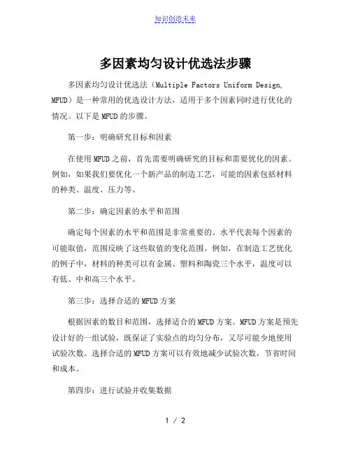 多因素均匀设计优选法步骤