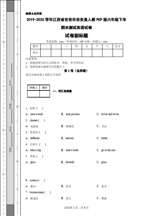 2019-2020学年江西省吉安市吉安县人教PEP版六年级下车期末测试英语试卷