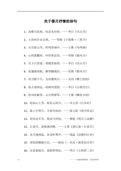关于借月抒情的诗句