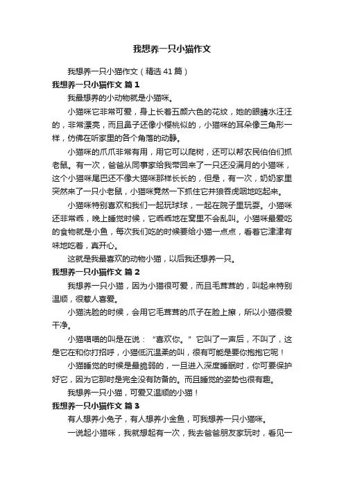 我想养一只小猫作文（精选41篇）