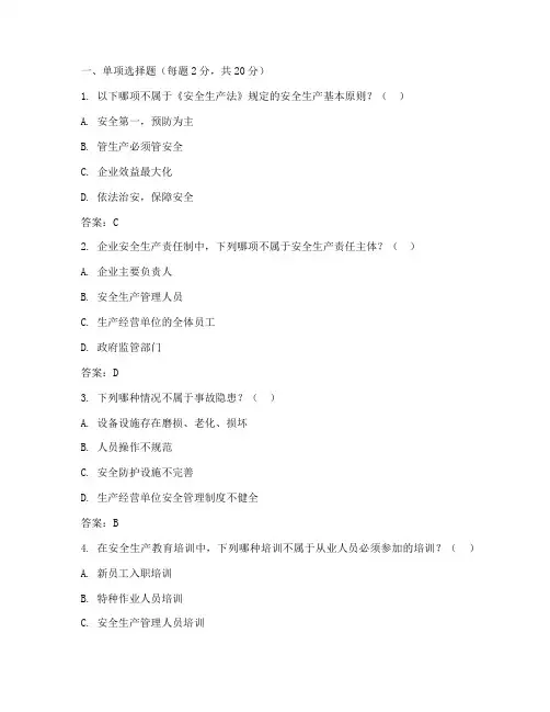 “安全生产月”安全知识竞赛测试练习题附答案