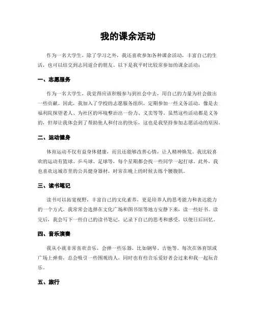 我的课余活动