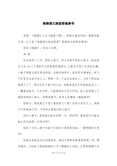 海燕课文阅读答案参考