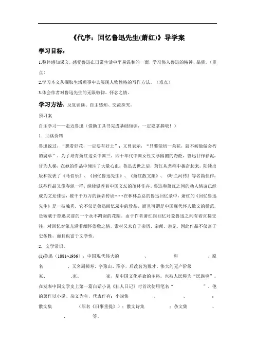 《代序：回忆鲁迅先生萧红》导学案