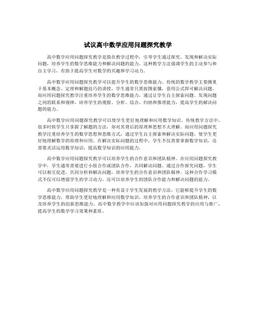 试议高中数学应用问题探究教学