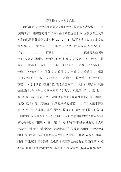 职称论文专家鉴定意见
