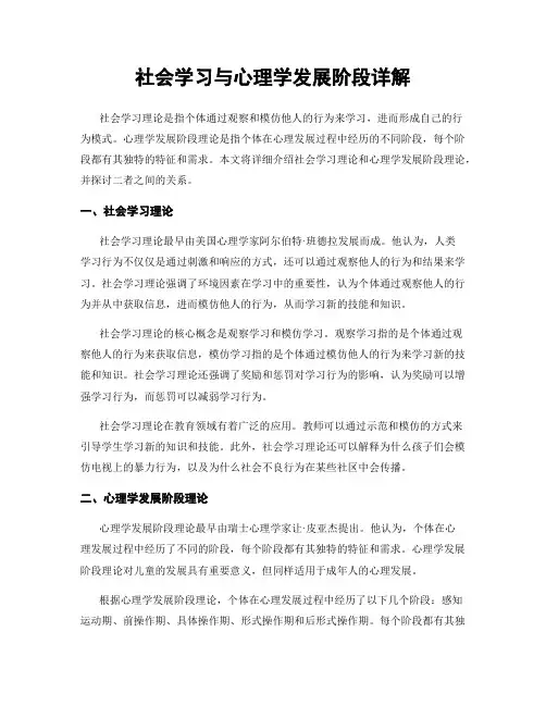 社会学习与心理学发展阶段详解