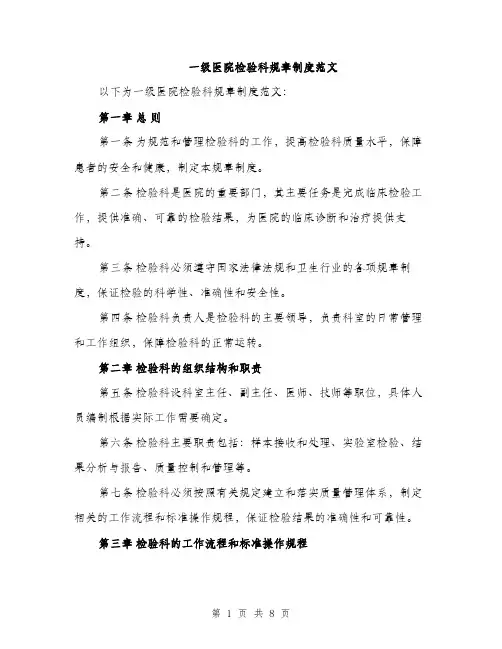 一级医院检验科规章制度范文