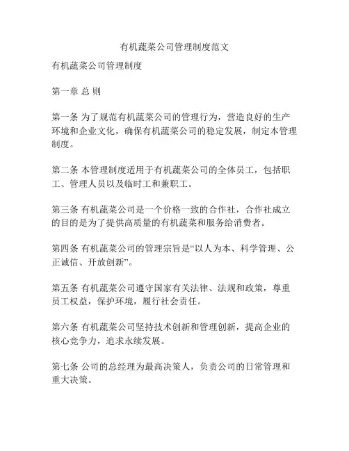 有机蔬菜公司管理制度范文