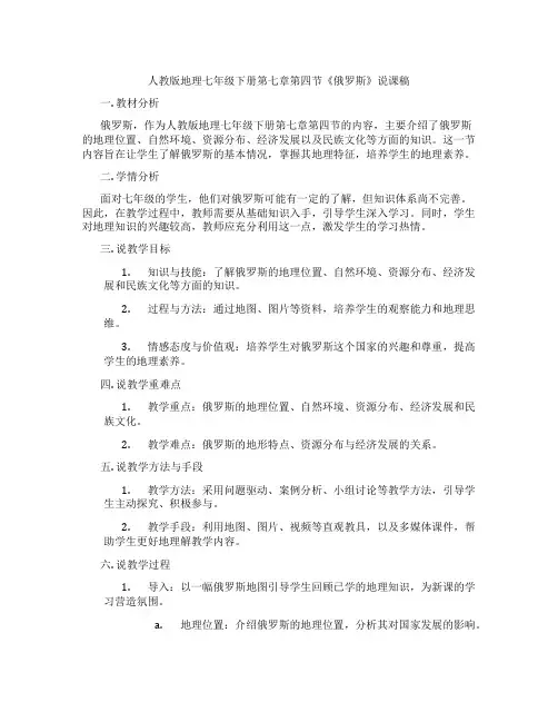 人教版地理七年级下册第七章第四节《俄罗斯》说课稿