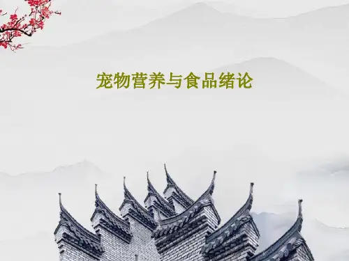 宠物营养与食品绪论PPT文档共45页