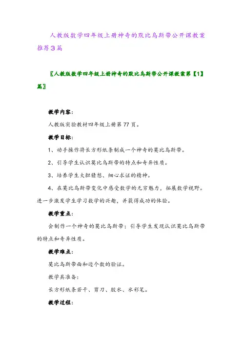 2024年人教版数学四年级上册神奇的默比乌斯带公开课教案推荐3篇