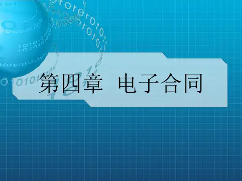 《电子合同》PPT课件