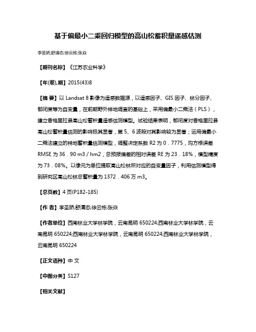 基于偏最小二乘回归模型的高山松蓄积量遥感估测