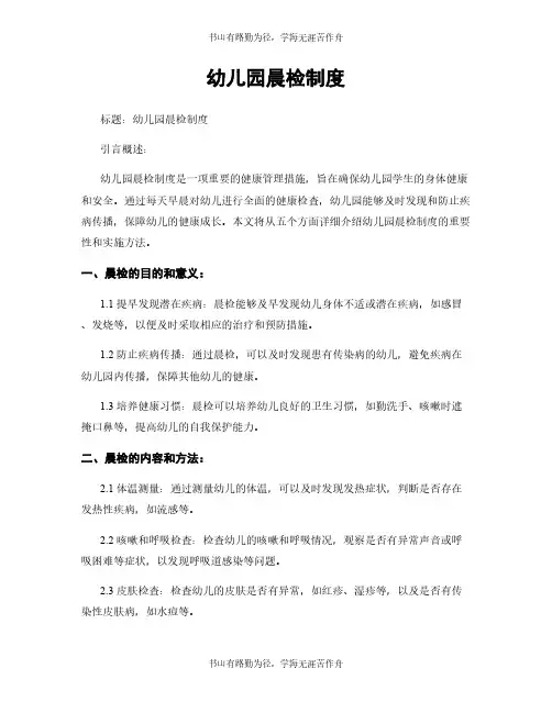 幼儿园晨检制度