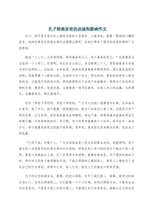 孔子经典言论的启迪和影响作文