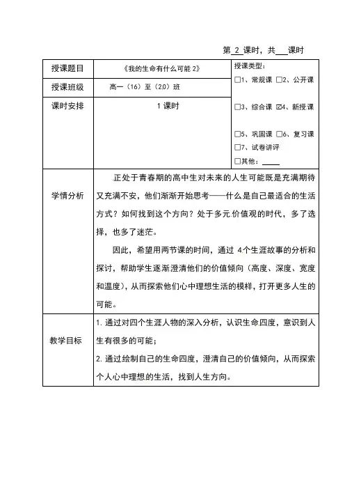 海南省华东师范大学第二附属中学乐东黄流中学高一心理健康与教育教案：2.我的生命有什么可能2