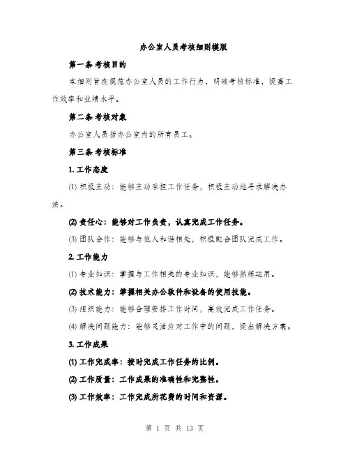 办公室人员考核细则模版（四篇）