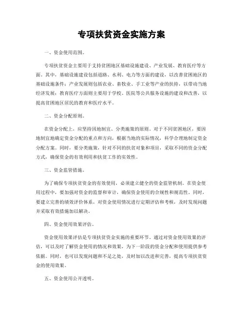 专项扶贫资金实施方案