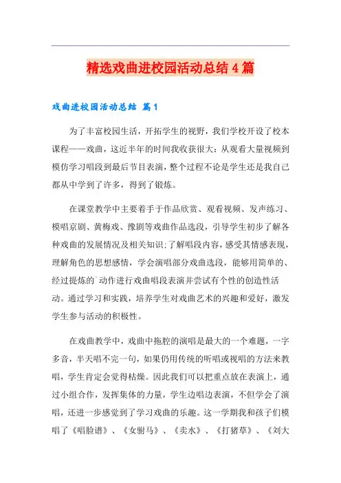 精选戏曲进校园活动总结4篇