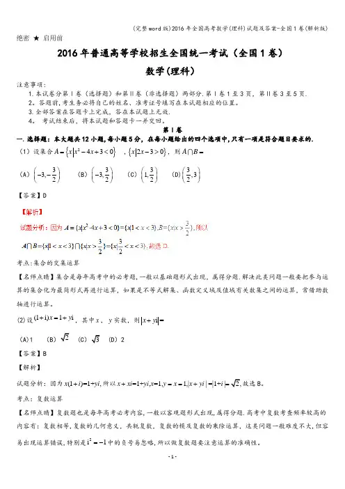 (完整word版)2016年全国高考数学(理科)试题及答案-全国1卷(解析版)