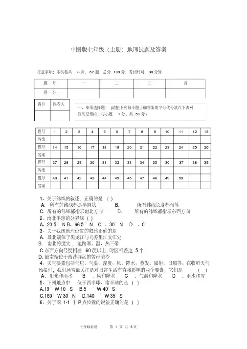 中图版七年级(上册)地理期末试题及答案