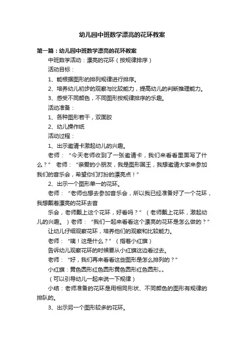 幼儿园中班数学漂亮的花环教案