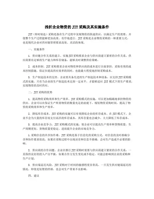 浅析企业物资的JIT采购及其实施条件
