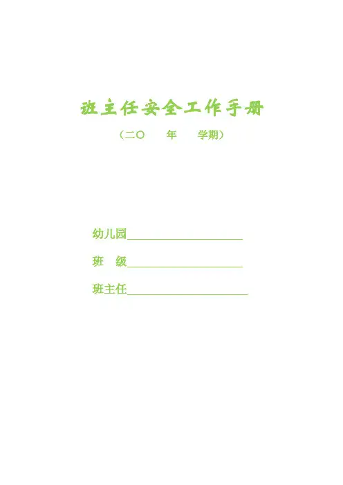 班主任安全工作手册(幼儿园)