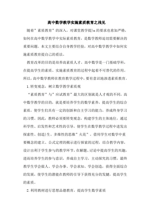 高中数学教学实施素质教育之浅见