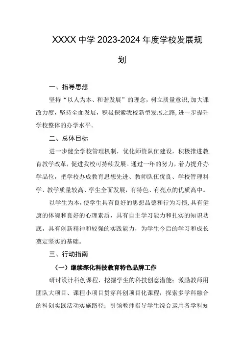中学20232024年度学校发展规划