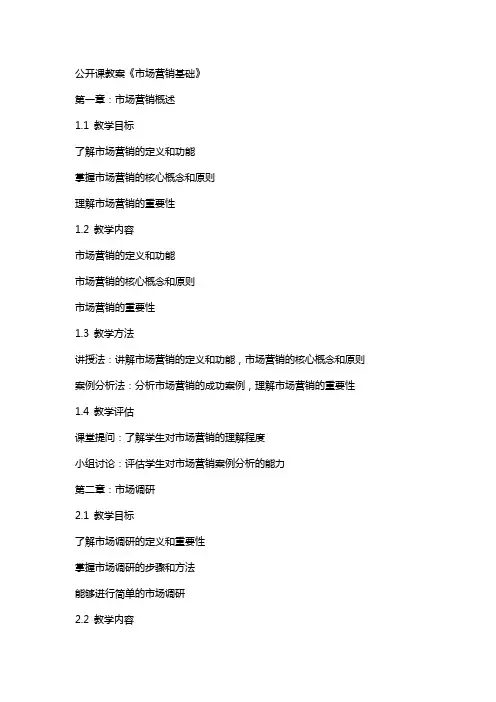 公开课教案《市场营销基础》