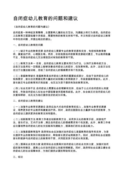 自闭症幼儿教育的问题和建议
