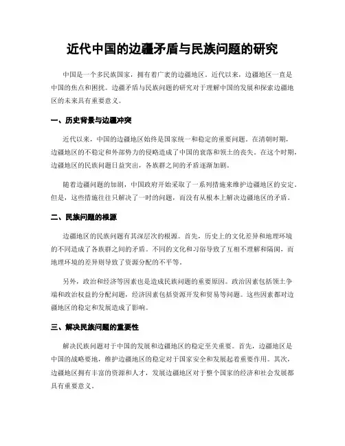 近代中国的边疆矛盾与民族问题的研究